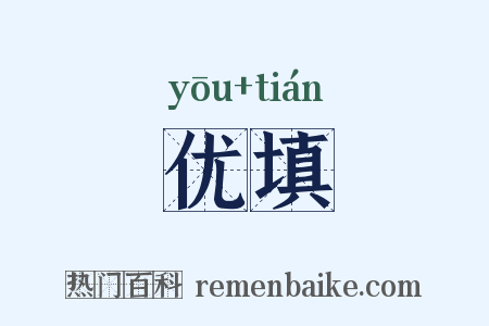 优填是什么意思的图片